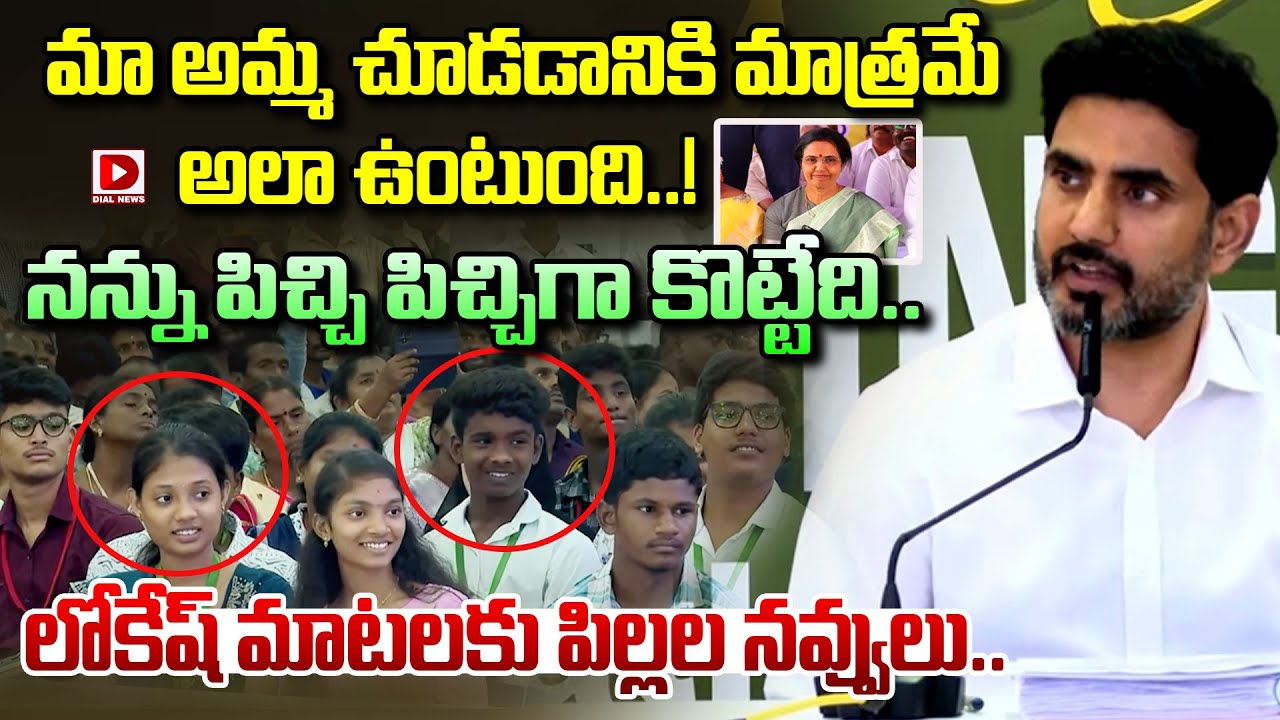 మా అమ్మ చూడడానికి మాత్రమే అలా ఉంటుంది..! Nara Lokesh About His Mother Bhuvaneshwari | Dial News