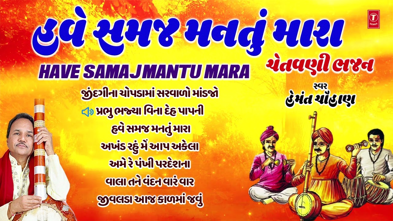 Super 7  Hemant Chauhan Gujarati Songs (Audio Jukebox) | Have Samaja Mana Mara | @TSeriesGujarati