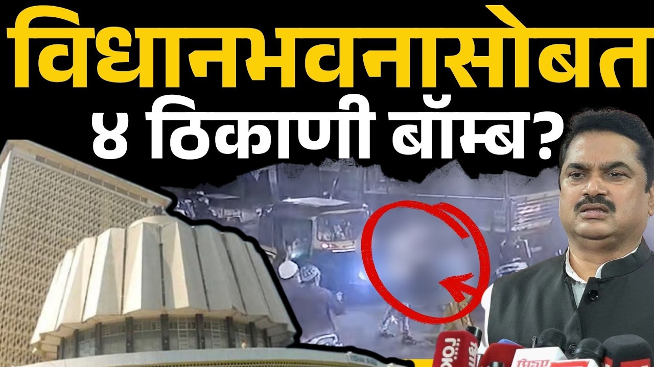 विधानभवनाच्या धमकीवर  Ram Shinde यांची महत्त्वाची अपडेट | Vidhan Bhavan Bomb Threat| Sakal Media |