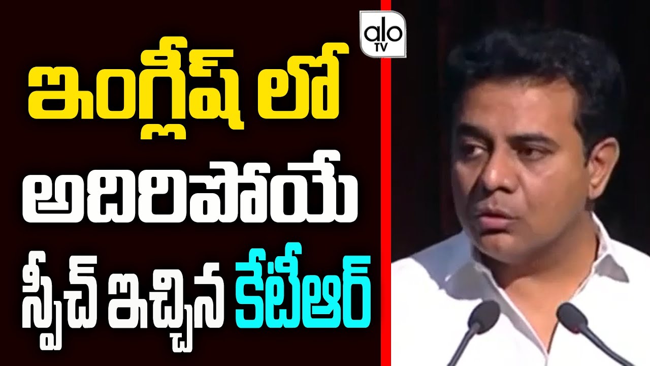 Minister KTR Excellent English Speech | CM KCR | Telangana News | KTR Speech | ALO TV