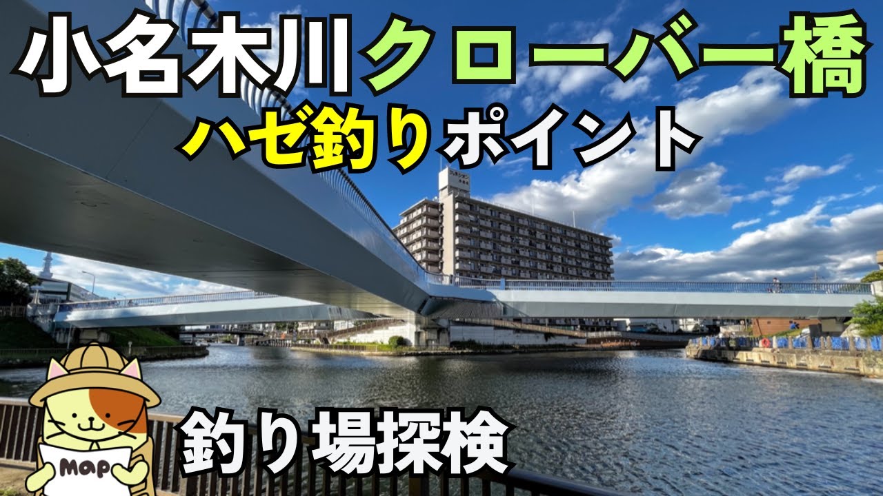 ハゼ・クロダイ釣りの名所「小名木川クローバー橋」釣り場探検｜小名木川と横十間川合流ポイント、トイレもあるアクセスの良い釣りポイント