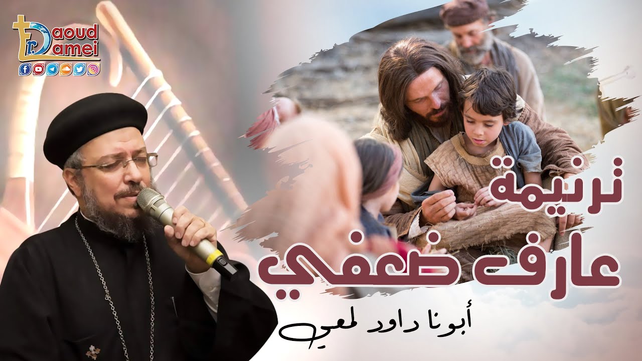 ترنيمة عارف ضعفى - أبونا داود لمعي