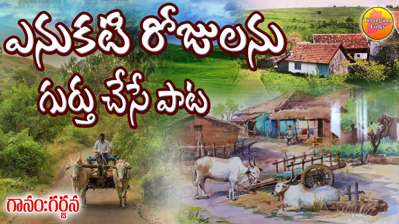 ఎనుకటి నా పల్లె కళ ఎందువయే | పల్లె పాటలు | జానపద గీతాలు | Telangana Folk Songs |#FolkSongsTelugu