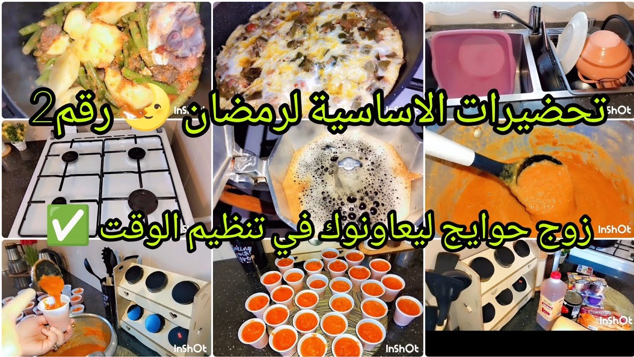 تحضيرات اساسية لرمضان🌛_2026_روتين تحفيزي يربحك الوقت يامدام👌وصفة جكجوكة بنينة😋