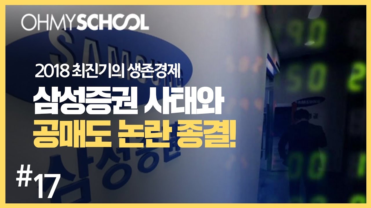 2018 최진기의 생존경제 - [17] 삼성증권 사태와 공매도 논란 종결