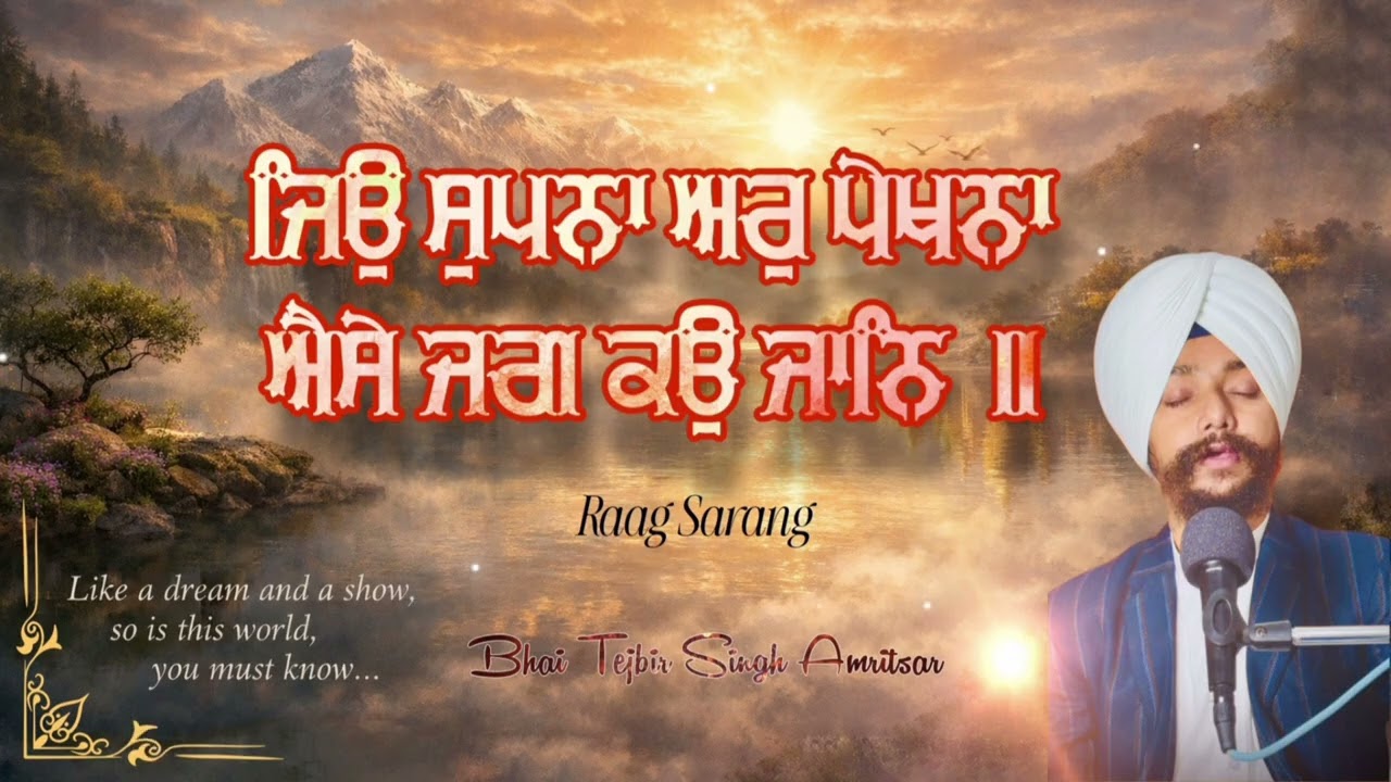 Jion Supna Ar Pekhna Aise Jag Ko Jaan || Raag Sarang || Bhai Tejbir Singh Amritsar 