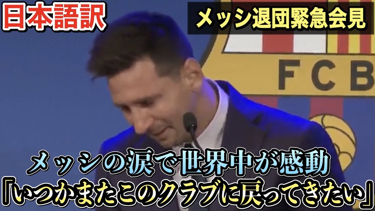 【和訳】超速報！バルサ退団のメッシが涙の緊急会見「バルサに残りたかった」【ほぼノーカット完全版】