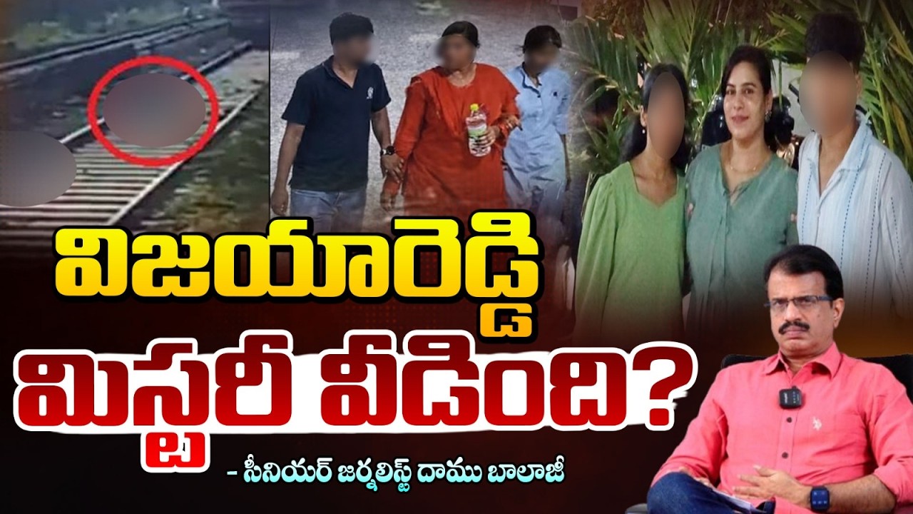 విజయారెడ్డి మిస్టరీ వీడింది? | Vijaya Reddy Family Incident Mystery Revealed | RED TV
