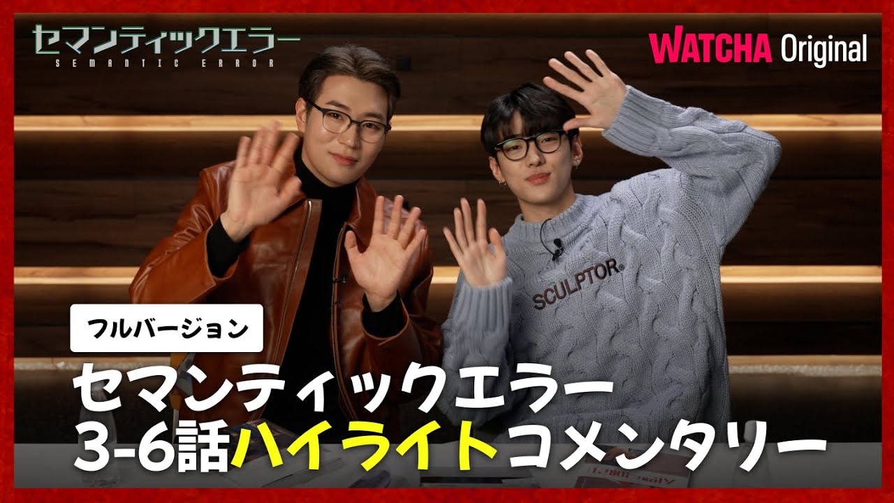 [WATCHA]ソハム×ジェチャンの『セマンティックエラー』 3-6話ハイライトコメンタリー🎙