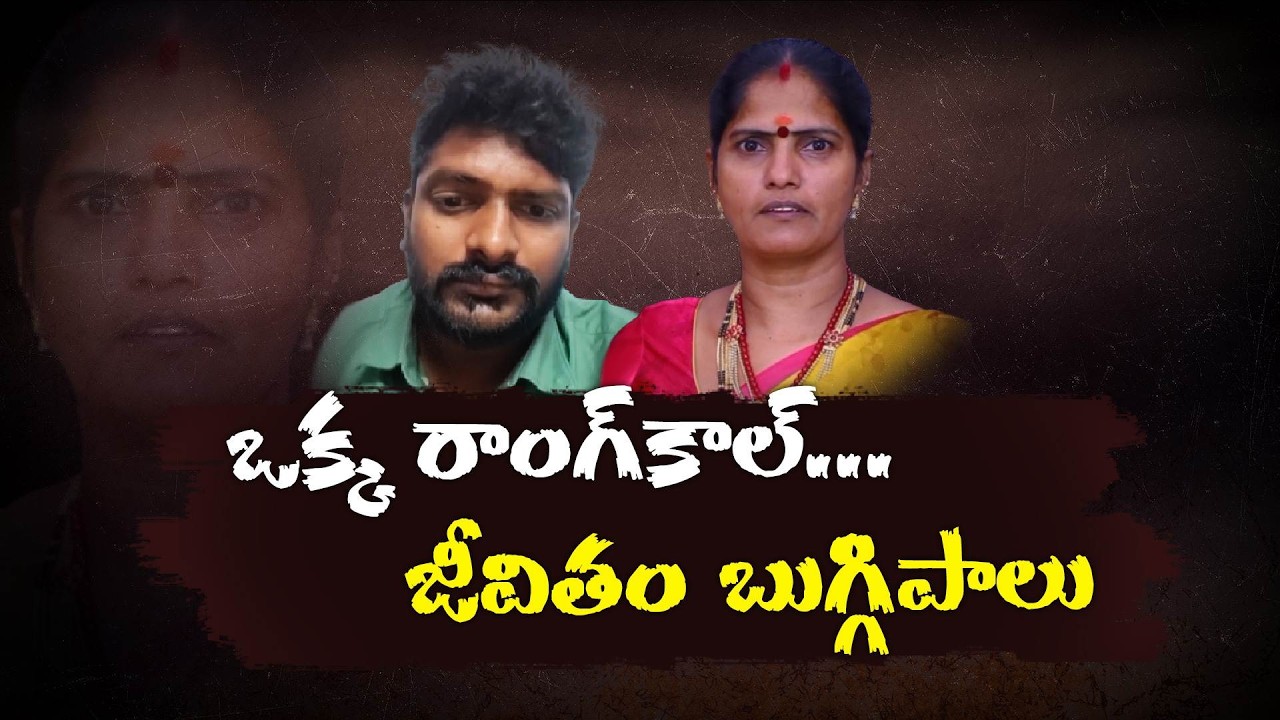 A Wrong Call That Changed Her Life Forever | Shocking True Story || Neralu Ghoralu