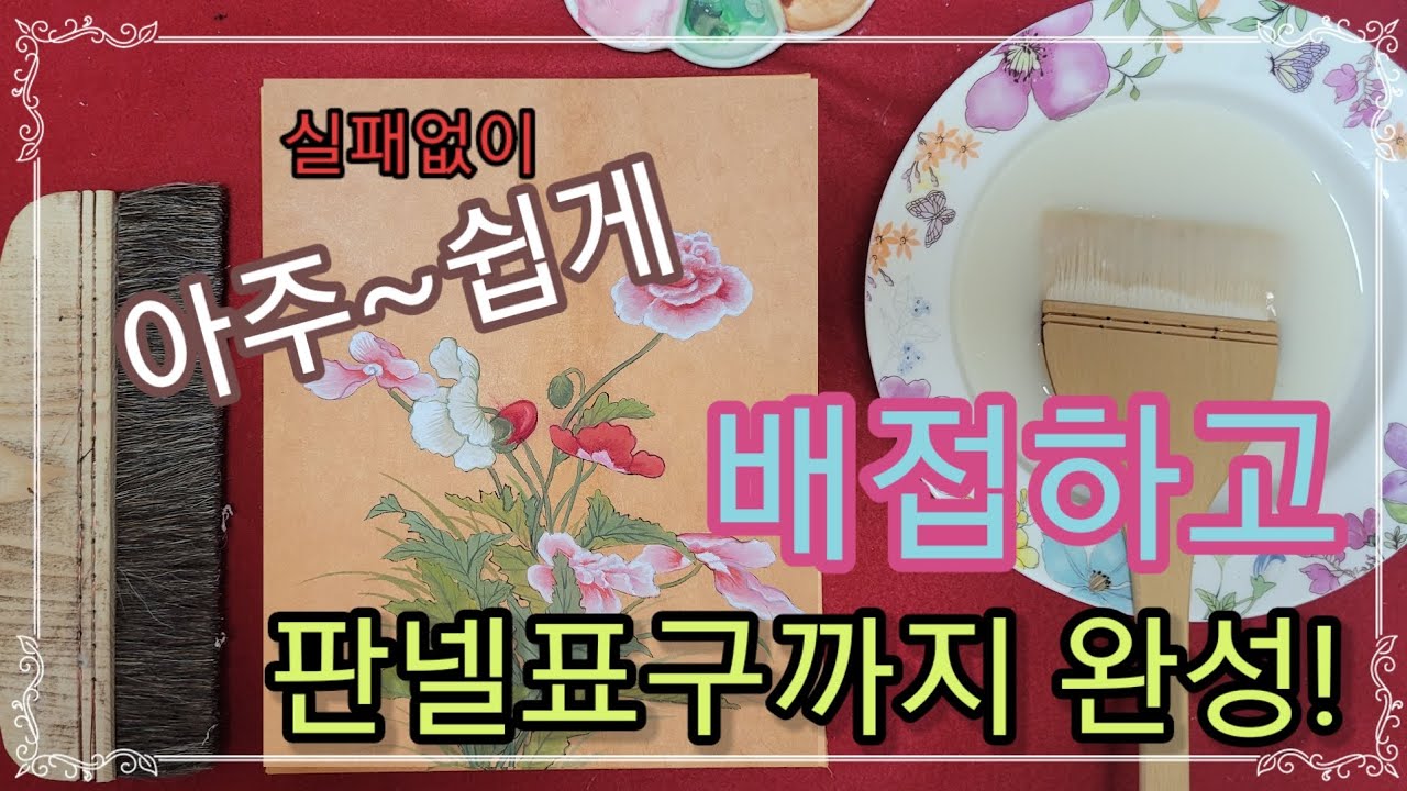 집에서 쉽게배접 하는 방법 /판넬표구 /독학영상 /민화배접