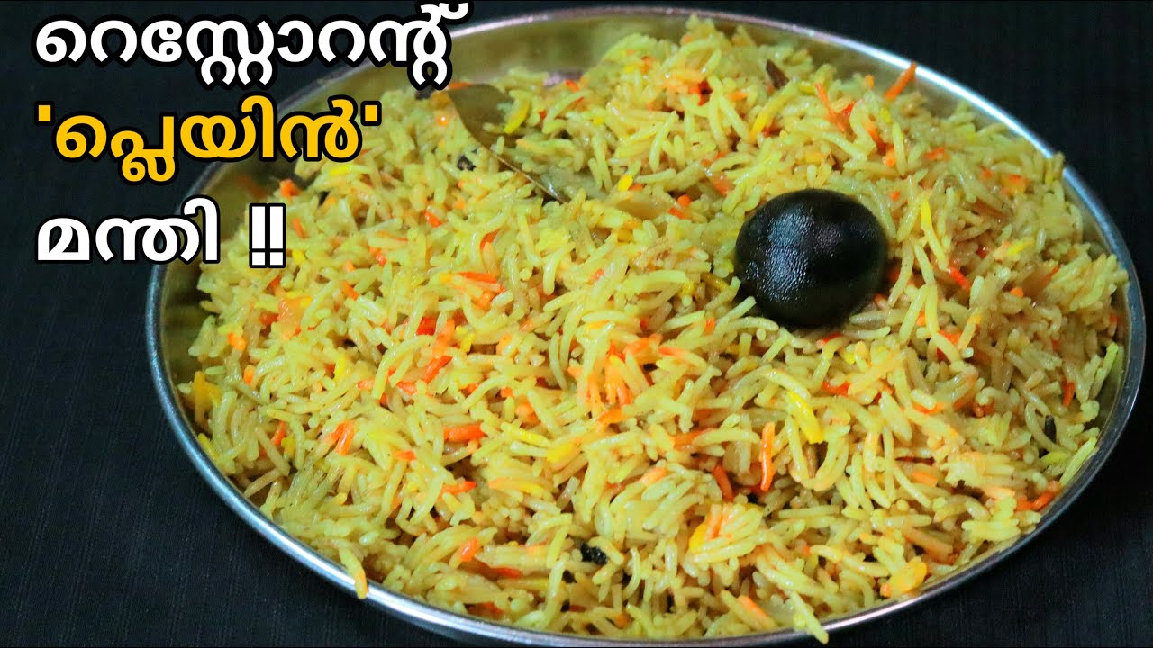 🔥ഇറച്ചിയോ മീനോ വേണ്ട പ്ലെയിൻ റൈസ്||Plain mandhi rice||മന്തി റൈസ്