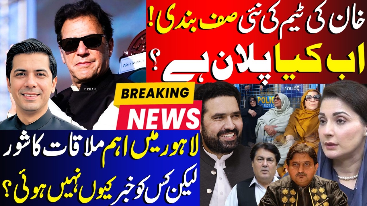 Khan Team New Plan Whats The Surprise ? | Lahore Meeting But No Statement Or Picture Released