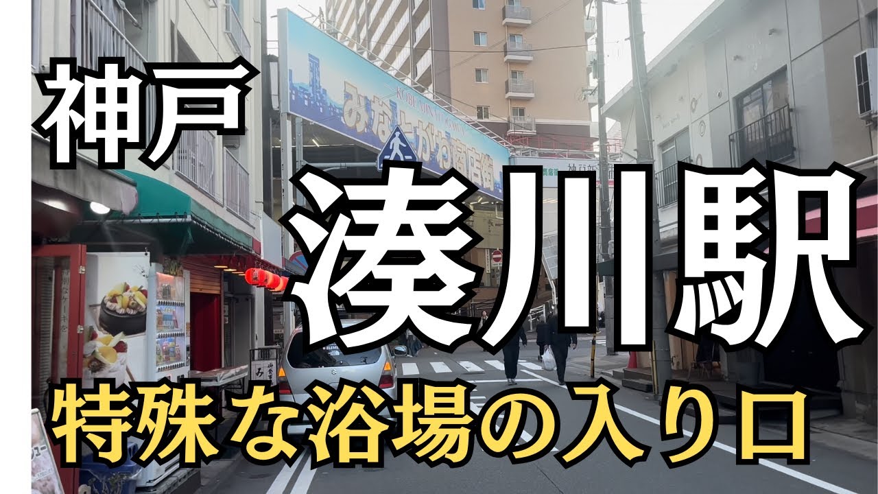 福原の“お風呂屋さん街”のすぐそば、昭和が香る湊川
