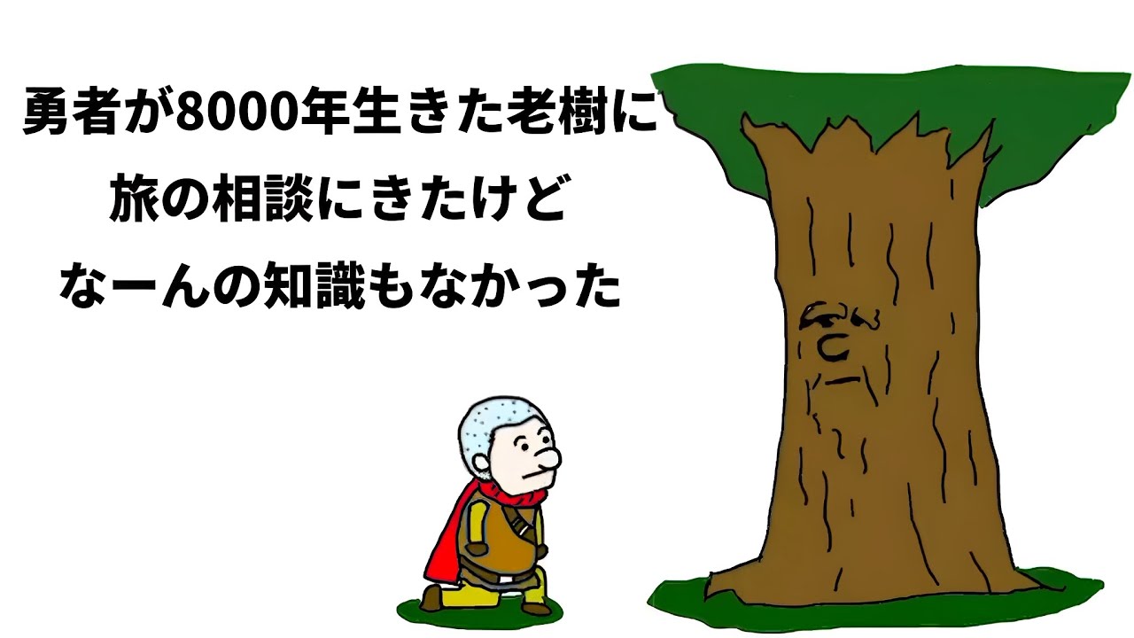 【アニメ】勇者が8000年生きた老樹に旅の相談にきたけどなーんの知識もなかった