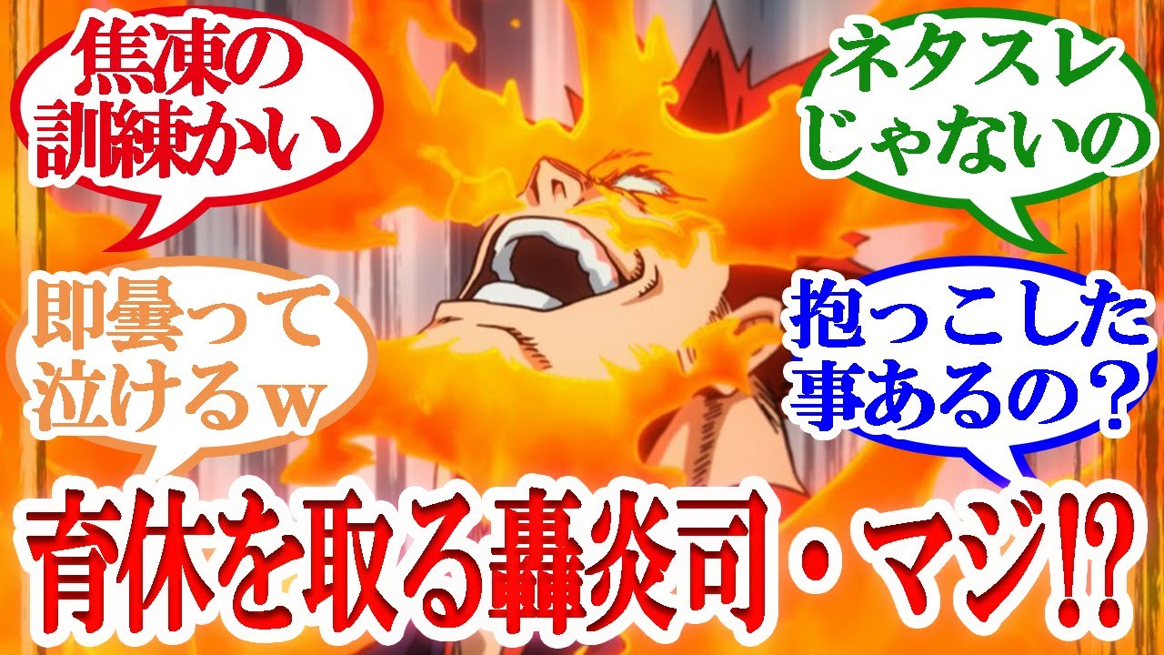 【ヒロアカ】「育休を取る轟炎司」ほのぼのネタスレかと思ったら炎上系ｗ相変わらず轟家論争勃発【読者の反応集】