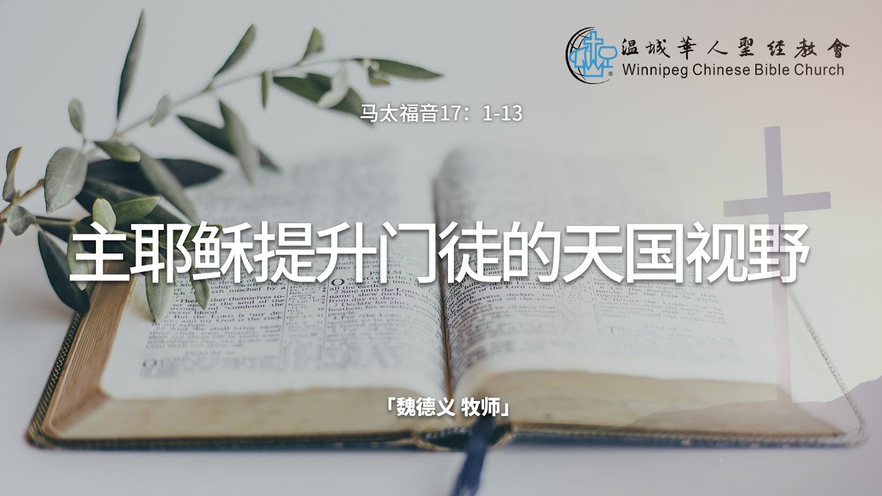 主日讲道20260125——主耶稣提升门徒的天国视野——魏德义 牧师
