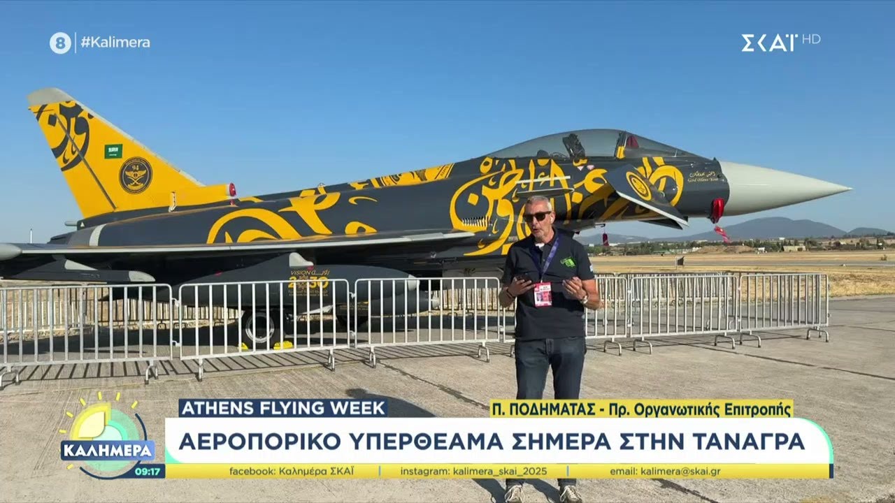 Athens Flying Week: Αεροπορικό υπερθέαμα σήμερα στην Τανάγρα | Καλημέρα | 07/09/2025