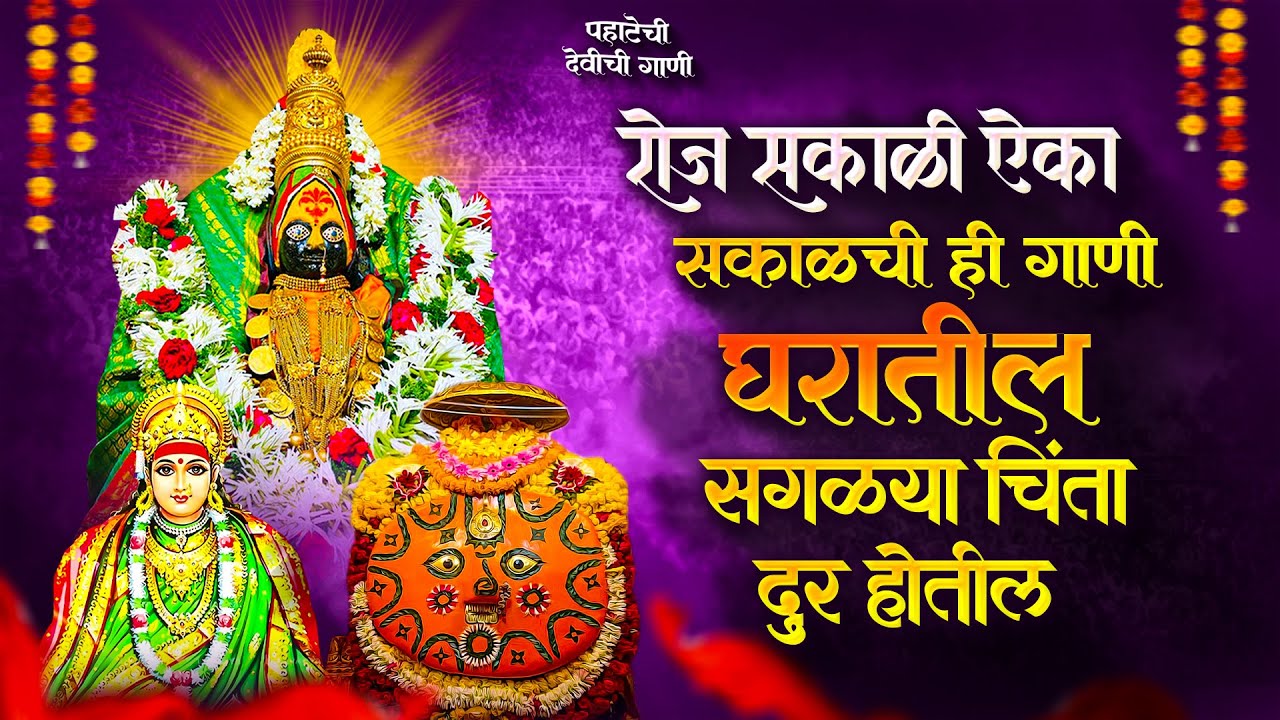 रोज ऐका पहाटेची देवीची गाणी - अंबाबाईची गाणी | Devichi Gani | Ambabai Nonstop Marathi Songs