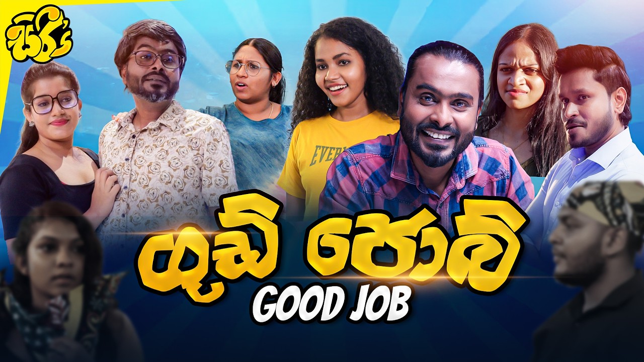 ගුඩ් ජොබ් - GOOD JOB | Sikamai - සිකාමයි