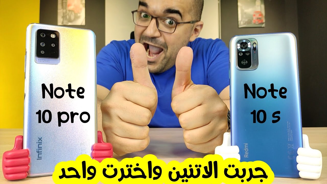 Infinix Note 10 Pro & Redmi Note 10s || جربت الاتنين واخترت واحد