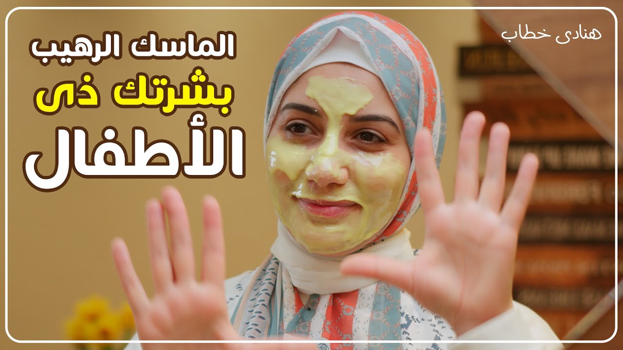 بشرتك هتصغر 10 سنين وتبقى شبه بشرة الاطفال ب 3 خطوات | هنادى خطاب