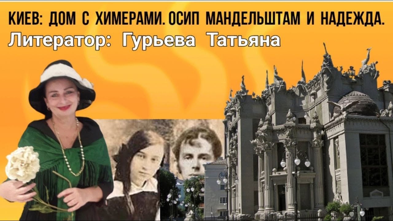Киев. Дом с химерами. История любви Осипа и Надежды Мандельштам