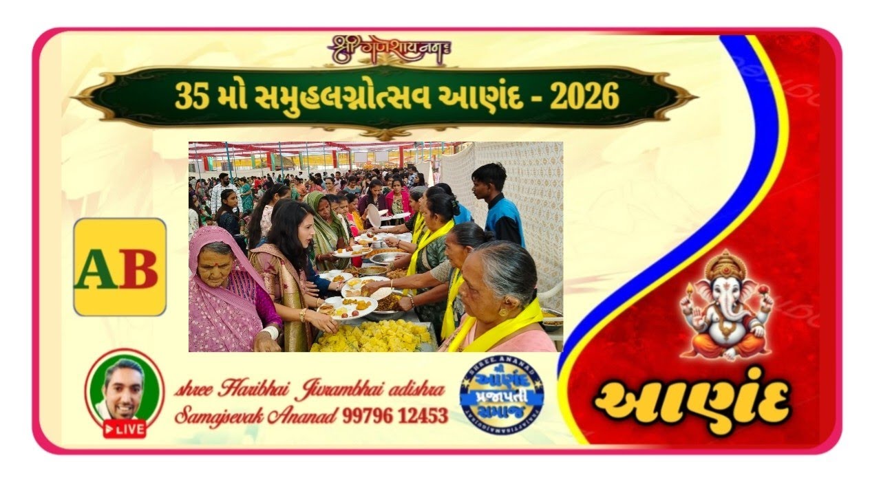 આણંદ પ્રજાપતિ સમાજ ના સમુહલગ્નોત્સવ ના જમણવાર 