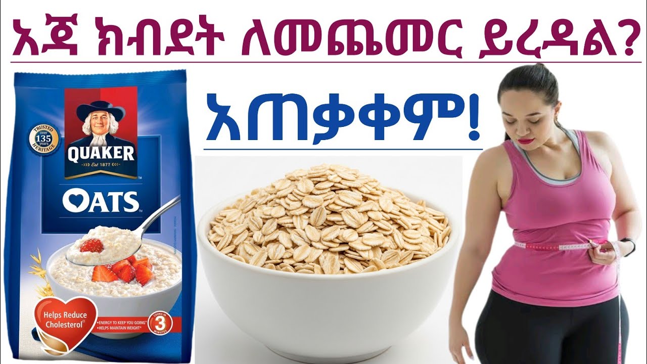 አጃ ክብደትን ይጨምራል? ለክብደት መጨመር አጃን እንዴት መመገብ አለባችሁ? | oats for weight gain & How to include to our deit