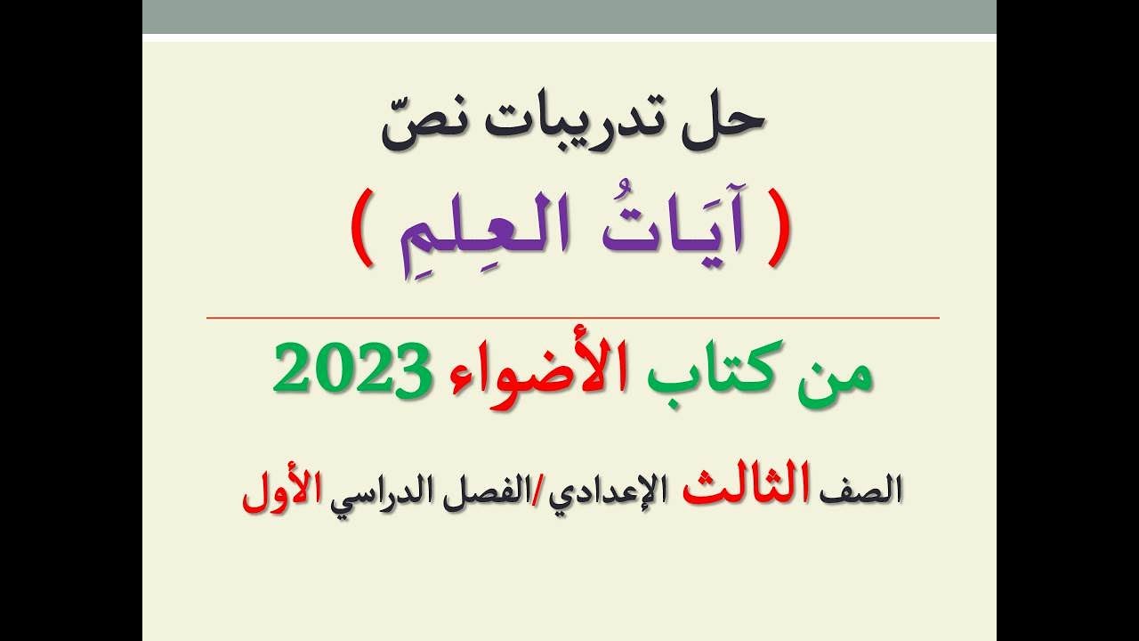 حل تدريبات نص ( آيات العلم ) من كتاب الأضواء 2023 ـ الصف الثالث الإعدادي | الفصل الدراسي الأول