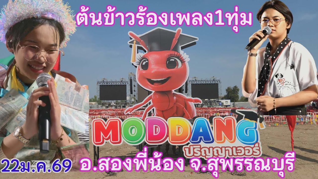 22 มกราคม69ต้นข้าวร้องเพลง1ทุ่มคอนเสิร์ต MODDANG ปริญญาเวอร์  บ้านหวายสอ ต.อ.สองพี่น้อง จ.สุพรรณบุรี