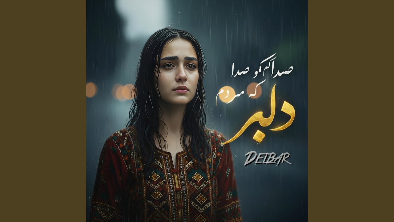 صدا کم کو صدا که مردم دلبر
