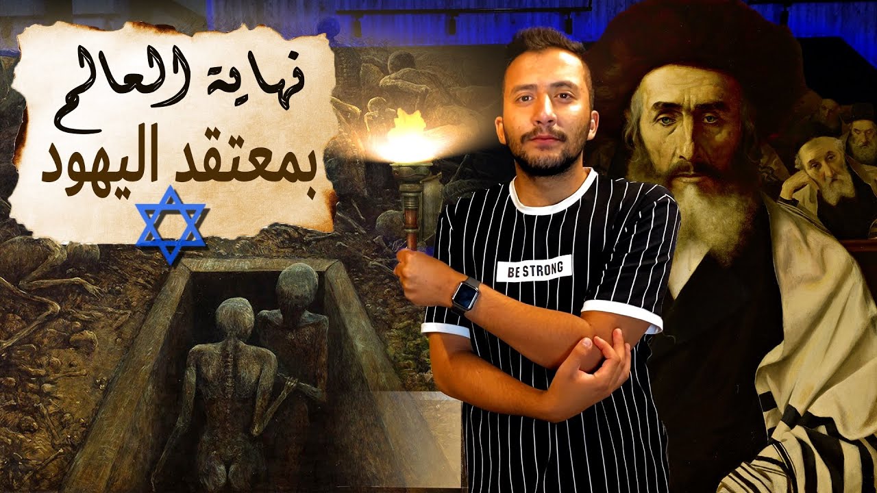 أحداث نهاية العالم و يوم القيامة بالمعتقد اليهودي