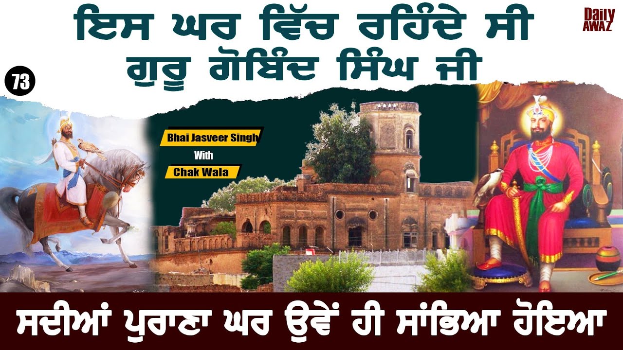 ਗੁਰੂ ਗੋਬਿੰਦ ਸਿੰਘ ਜੀ ਦਾ ਘਰ ਅੱਜ ਵੀ ਸਾਂਭਿਆ ਹੋਇਆ Guru Gobind Singh Ji l Sikh History l Bittu Chak Wala