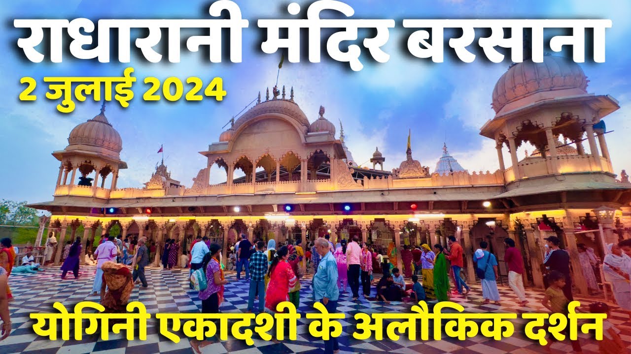 योगिनी एकादशी पर राधारानी के अलौकिक दर्शन | Radharani Mandir Barsana | BARSANA | Braj Mahima |