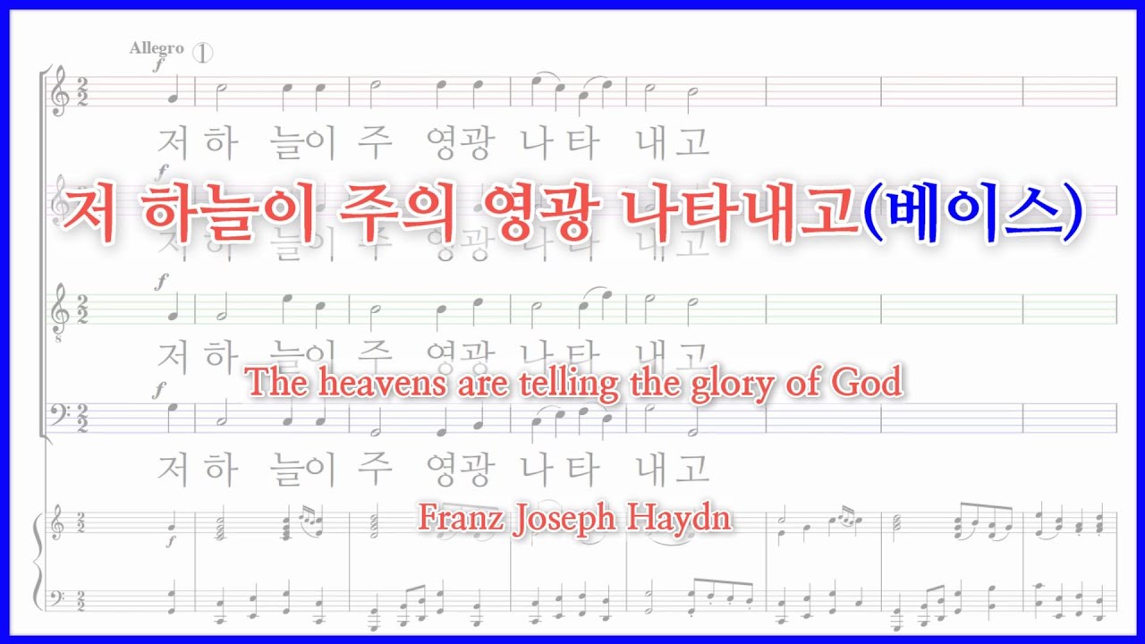 【베이스】저 하늘이 주의 영광 나타내고(F. J. Haydn) / The heavens are telling the glory of God 파트연습 악보동영상