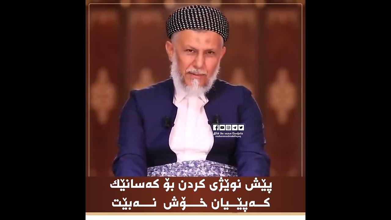 پێش نوێژی كردن بۆ كه‌سانێك كه‌ پێ  یان خۆش  نیه‌14-3