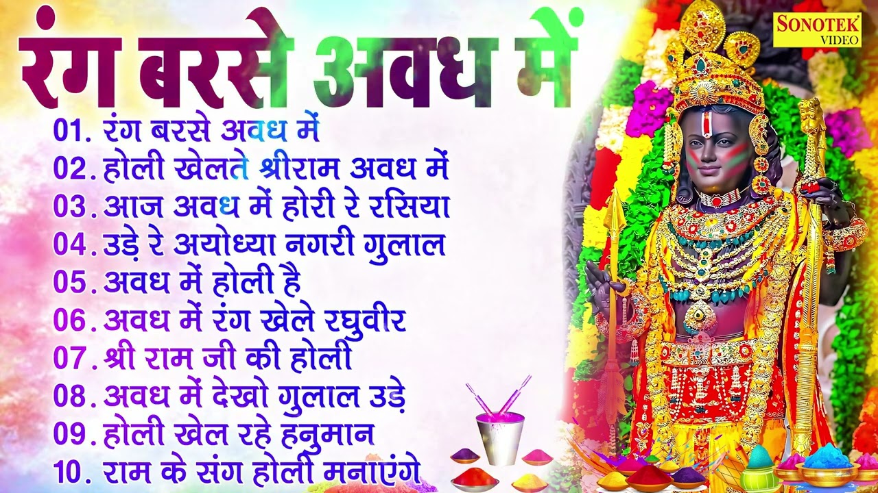#Holi Special | Top 10 Shri Ram Holi Bhajans | Nonstop Ram Ji Holi Songs | Awadh Me Rang Barse, Holi Song