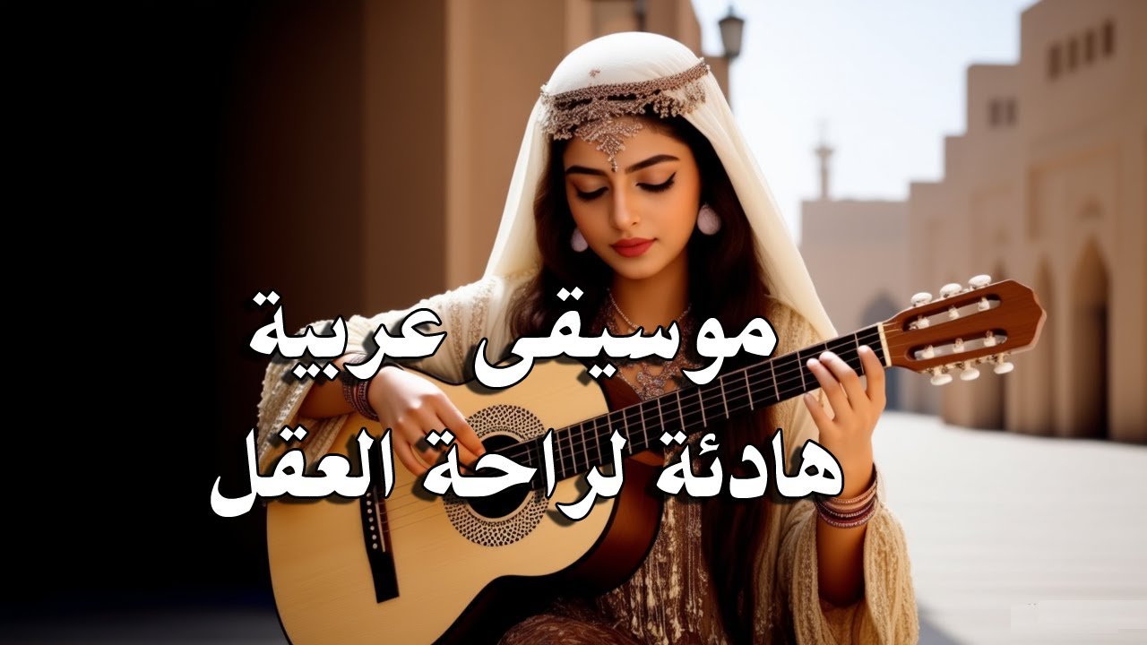 ✨ Arabic Calm Music for a Peaceful Mind ✨ موسيقى عربية هادئة لراحة العقل #ArabicMusic #CalmVibes