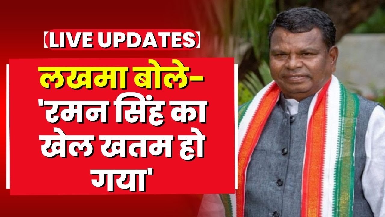 Bhanupratappur By-election Result 2022: 'रमन सिंह का खेल खतम, बृजमोहन का तेल निकल गया- Kawasi Lakhma