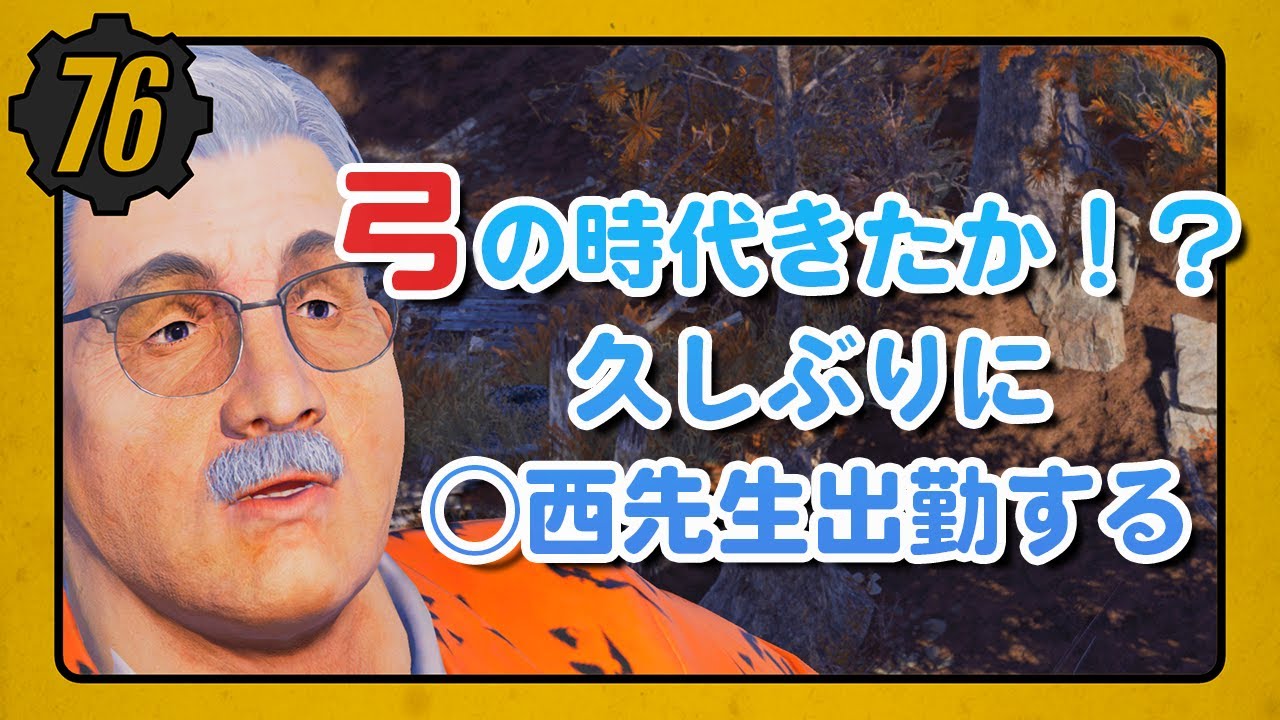 【Fallout76/PC】弓ビルドキャラで遊ぶ！！