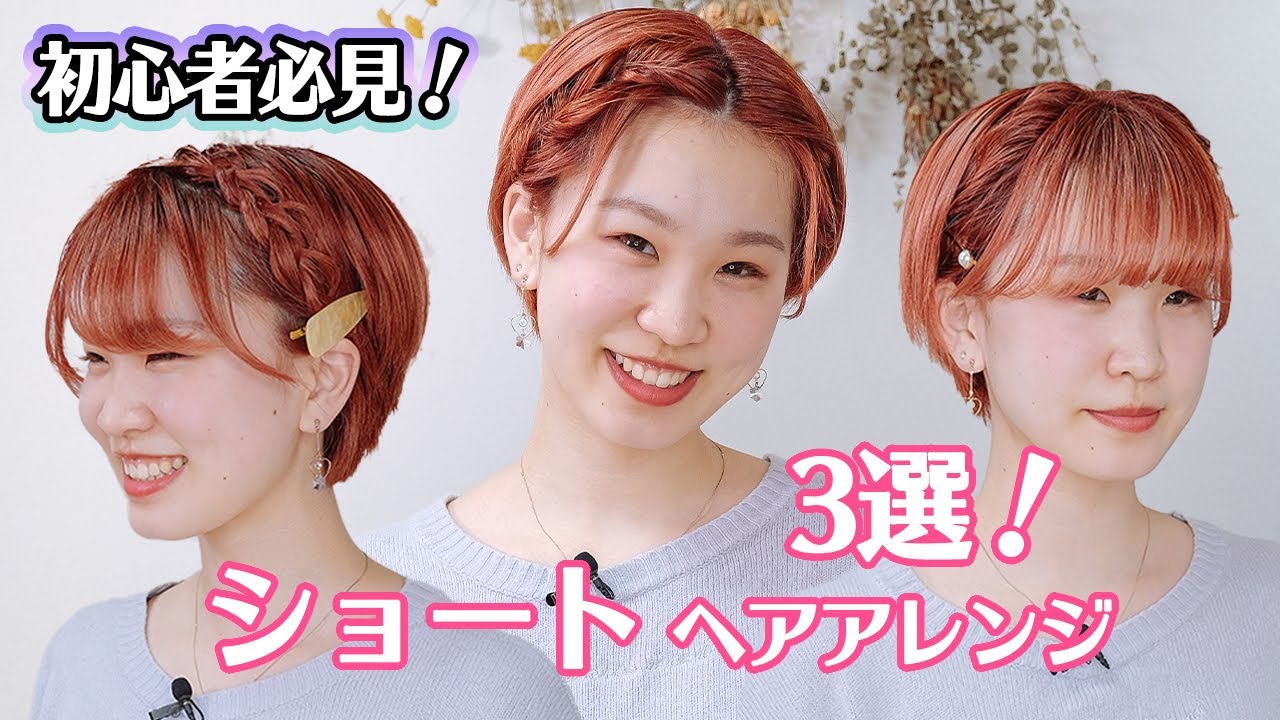 【初心者必見！】ショートヘアアレンジ3選！
