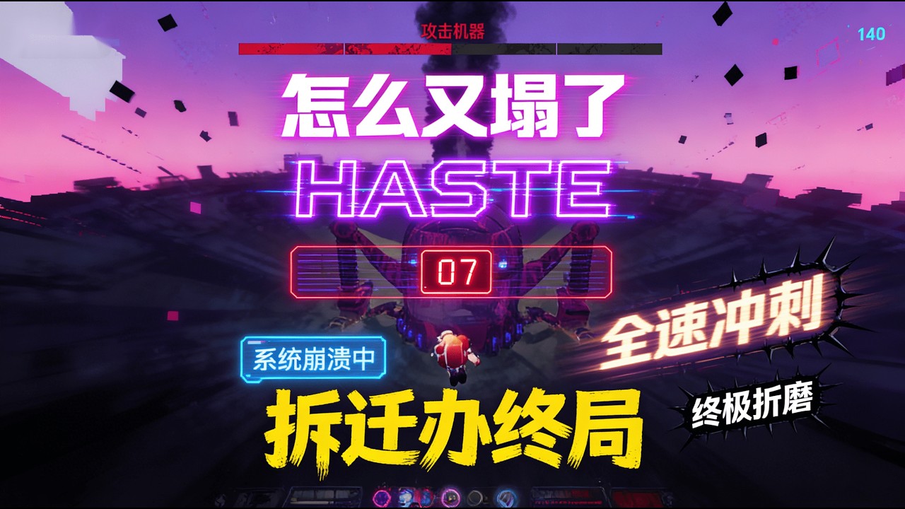 怎麼又塌了-Haste：異色迷霧突圍！硬核拆除紫光強化機械巨獸 | Haste: Neon Forest Siege! Dismantling the Purple Corrupted Machine