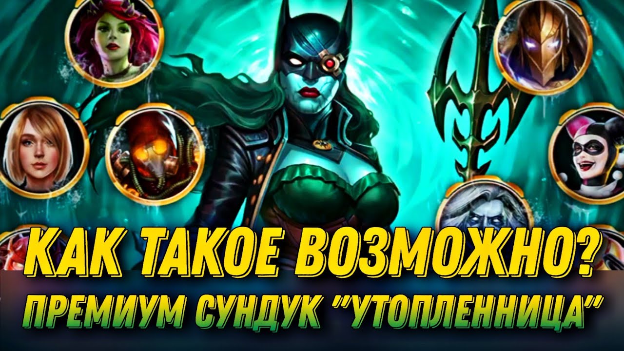 Утопленница В Injustice 2 Mobile - Открытие Премиум Сундуков - Batwoman The Drowned Chest Opening