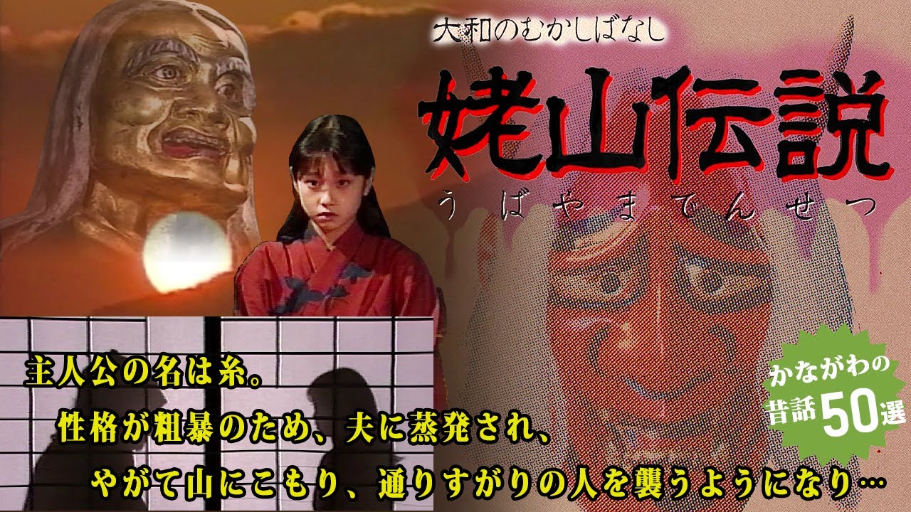 【昔の映像をデジタル化】大和のむかしばなし 姥山伝説（うばやまでんせつ）