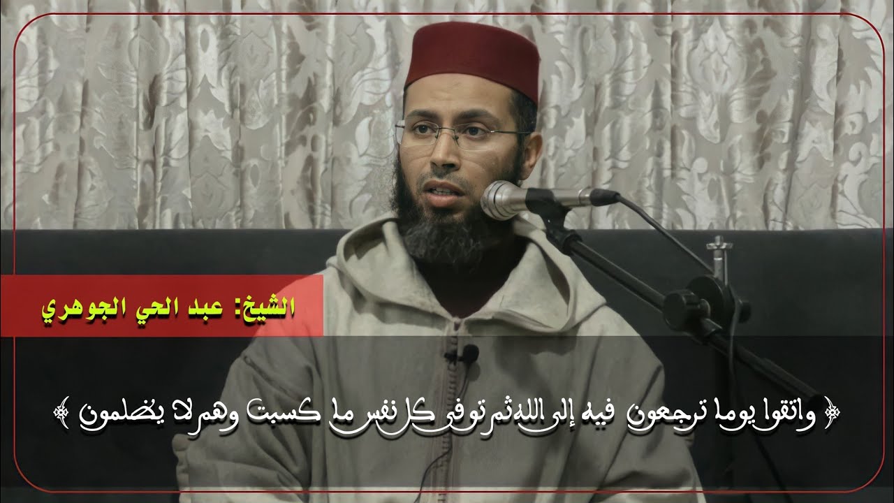 ( واتقوا يوما ترجعون فيه إلى الله ثم توفى كل نفس ما كسبت وهم لا يظلمون ) للشيخ عبد الحي الجوهري حفظه