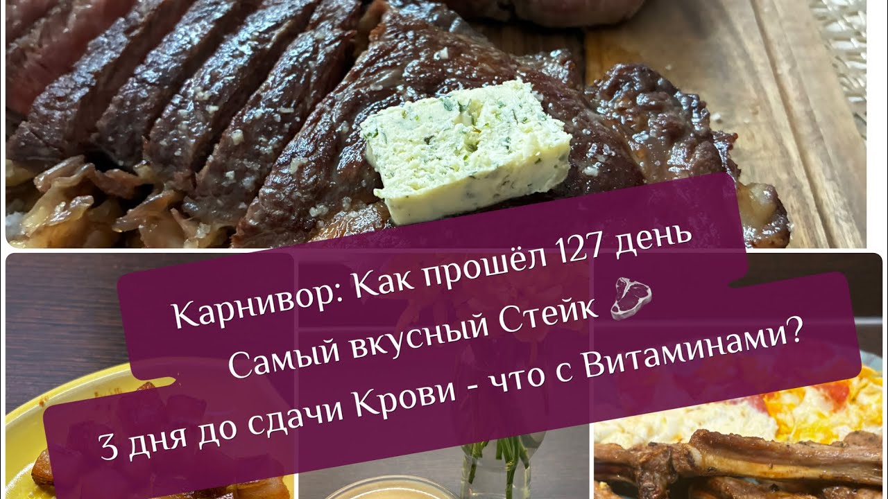 Карнивор: День 127 / Самый вкусный Стейк 🥩 Американский 👌3 дня до сдачи крови 🩸 Что с Витаминами?