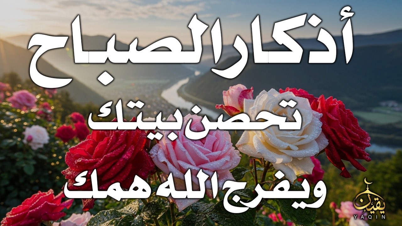 أذكار الصباح - راحة نفسية لا توصف بصوت القارئ علاء عقل | Morning Athkar - Dzkir Pagi by Alaa Aql