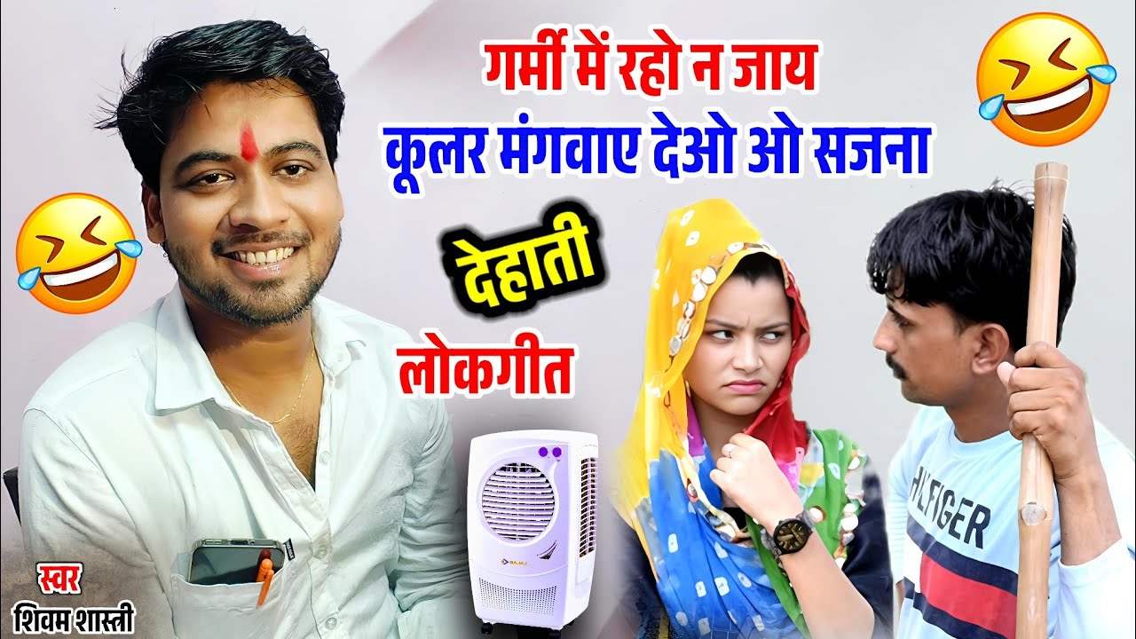 गर्मी में रहो न जाय हो जाय कूलर मंगवाय देओ ओ सजना !! देहाती मजेदार लोकगीत #shivam_shastri 