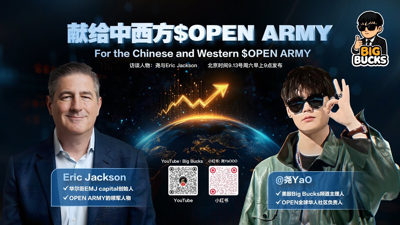 【独家专访】BigBucks 献给中西方 Open Army： YAO x Eric Jackson